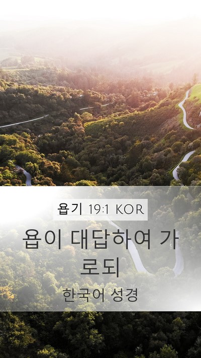 욥기 19:1 KOR Mobile Phone Wallpaper - 욥이 대답하여 - Mobile Bible Verse Wallpaper