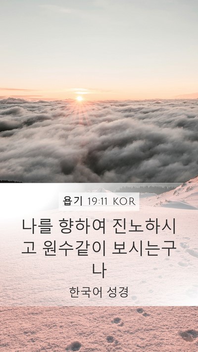욥기 19:11 KOR Bible Verse Image