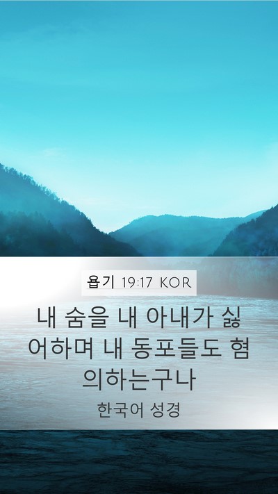 욥기 19:17 KOR Bible Verse Image