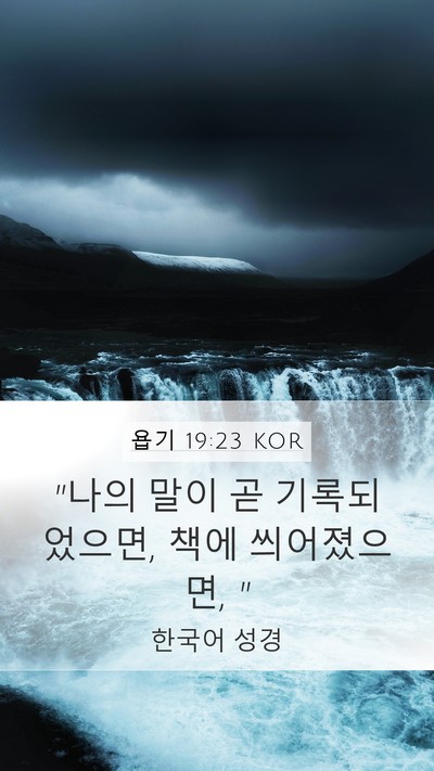 욥기 19:23 KOR Bible Verse Image