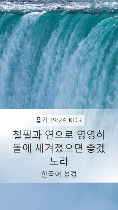 욥기 19:24 KOR Mobile Phone Wallpaper - 철필과 연으로 영영히 돌에 - Mobile Bible Verse Wallpaper