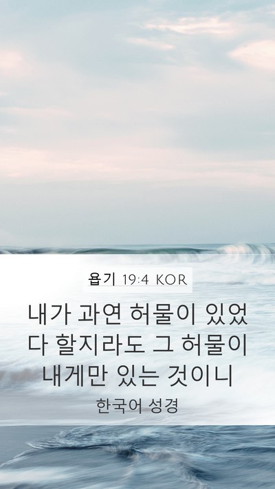 욥기 19:4 KOR Mobile Phone Wallpaper - 내가 과연 허물이 있었다 할지라도 - Mobile Bible Verse Wallpaper