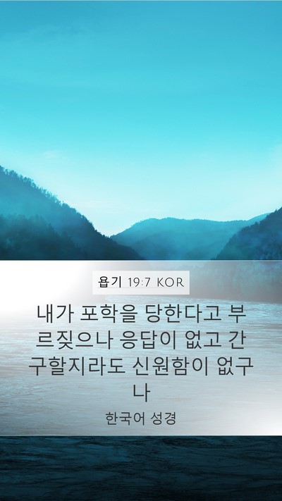 욥기 19:7 KOR Bible Verse Image