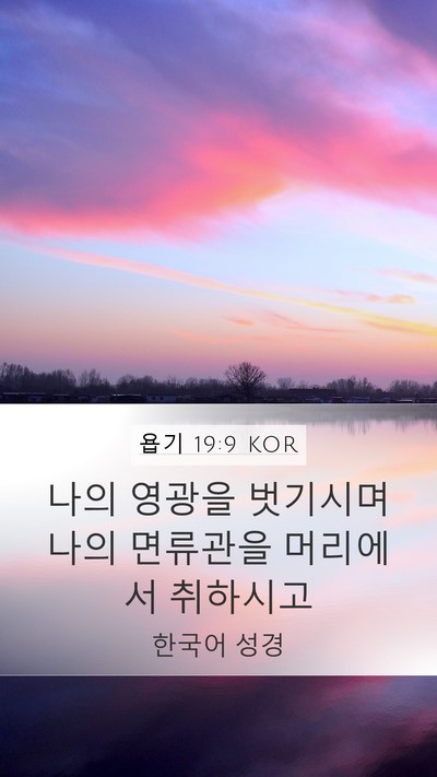 욥기 19:9 KOR Bible Verse Image