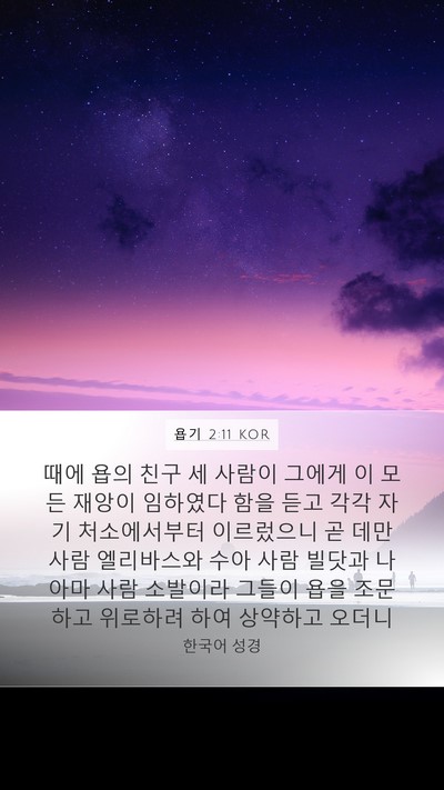 욥기 2:11 KOR Bible Verse Image