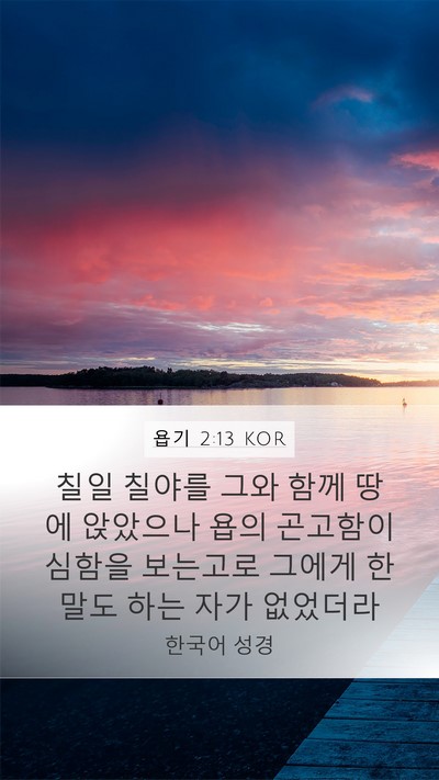 욥기 2:13 KOR Bible Verse Image