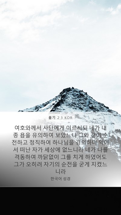 욥기 2:3 KOR Bible Verse Image