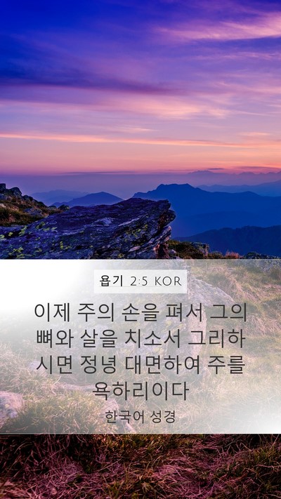 욥기 2:5 KOR Bible Verse Image