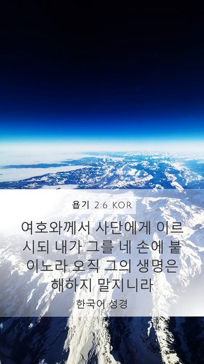 욥기 2:6 KOR Bible Verse Image