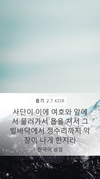 욥기 2:7 KOR Bible Verse Image