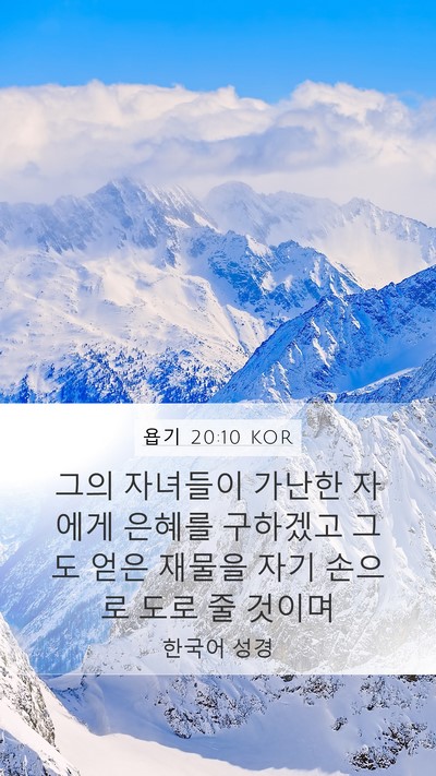 욥기 20:10 KOR Bible Verse Image