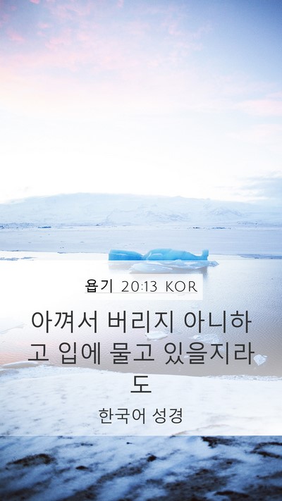 욥기 20:13 KOR Mobile Phone Wallpaper - 아껴서 버리지 아니하고 입에 물고 - Mobile Bible Verse Wallpaper