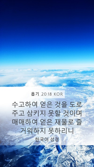 욥기 20:18 KOR Bible Verse Image