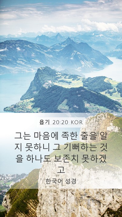 욥기 20:20 KOR Bible Verse Image