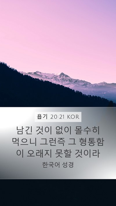 욥기 20:21 KOR Mobile Phone Wallpaper - 남긴 것이 없이 몰수히 먹으니 - Mobile Bible Verse Wallpaper