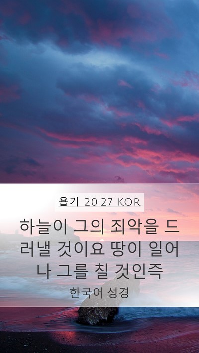 욥기 20:27 KOR Mobile Phone Wallpaper - 하늘이 그의 죄악을 드러낼 것이요 - Mobile Bible Verse Wallpaper