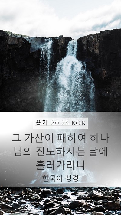 욥기 20:28 KOR Mobile Phone Wallpaper - 그 가산이 패하여 하나님의 - Mobile Bible Verse Wallpaper