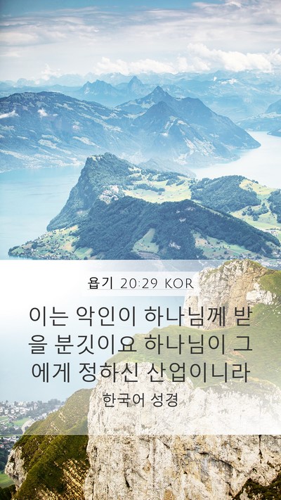 욥기 20:29 KOR Bible Verse Image