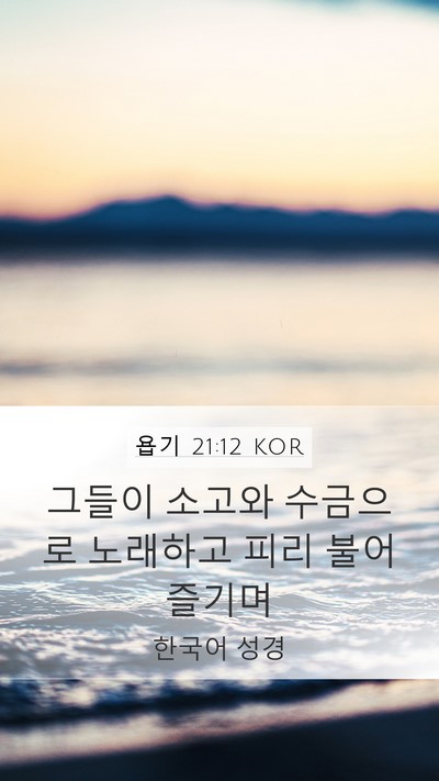 욥기 21:12 KOR Bible Verse Image