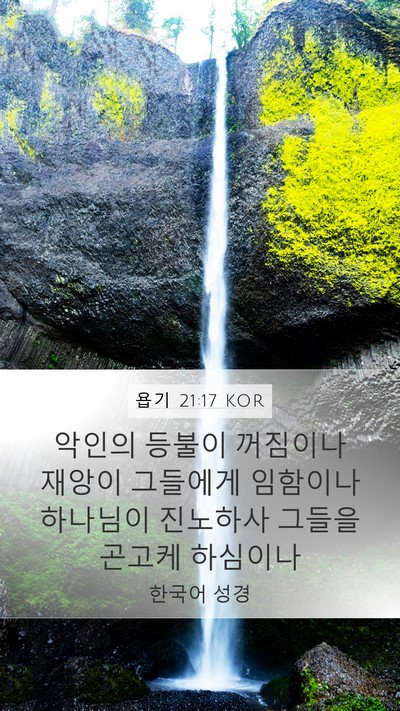 욥기 21:17 KOR Bible Verse Image