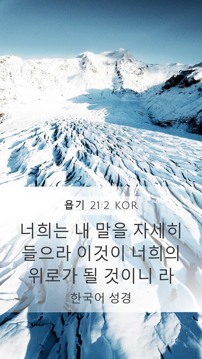욥기 21:2 KOR Bible Verse Image