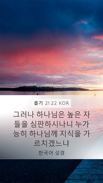 욥기 21:22 KOR Bible Verse Image