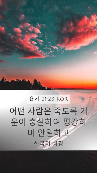 욥기 21:23 KOR Bible Verse Image