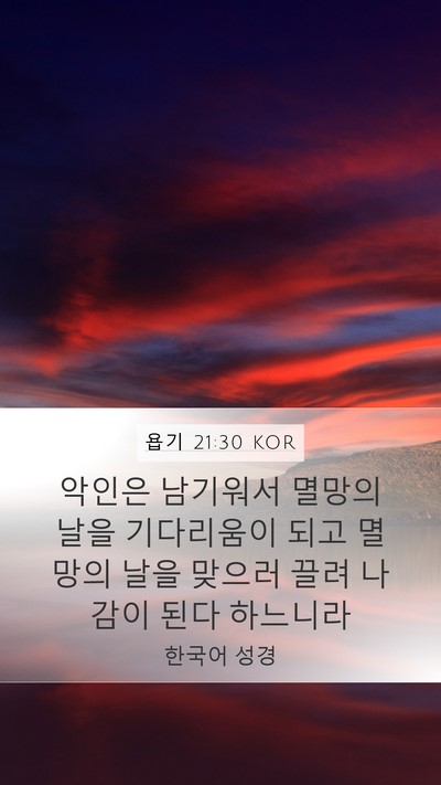 욥기 21:30 KOR Bible Verse Image