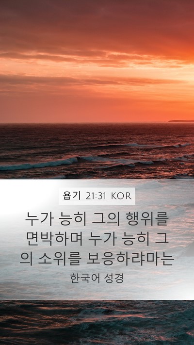 욥기 21:31 KOR Mobile Phone Wallpaper - 누가 능히 그의 행위를 면박하며 - Mobile Bible Verse Wallpaper
