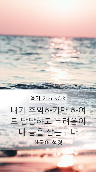 욥기 21:6 KOR Bible Verse Image