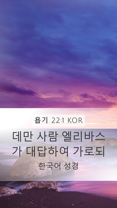 욥기 22:1 KOR Bible Verse Image