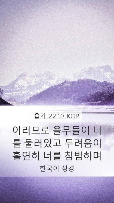 욥기 22:10 KOR Mobile Phone Wallpaper - 이러므로 올무들이 너를 둘러있고 - Mobile Bible Verse Wallpaper