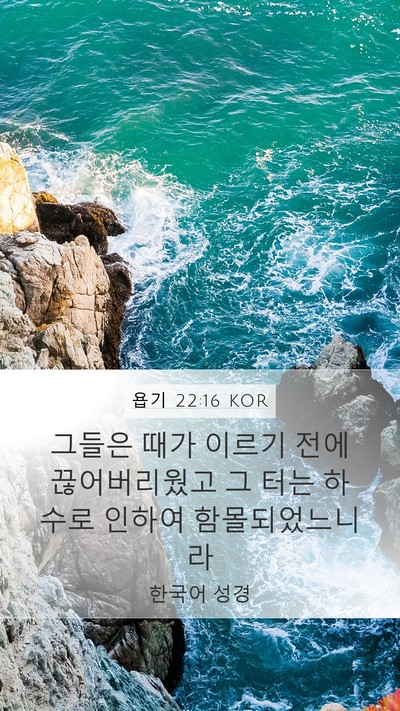 욥기 22:16 KOR Bible Verse Image