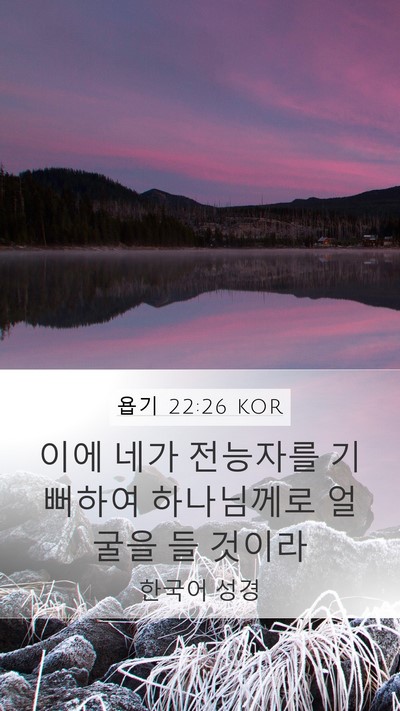 욥기 22:26 KOR Bible Verse Image