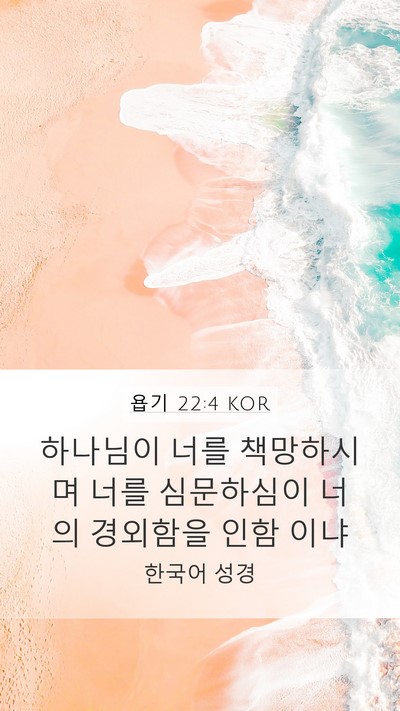 욥기 22:4 KOR Bible Verse Image