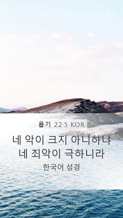 욥기 22:5 KOR Bible Verse Image