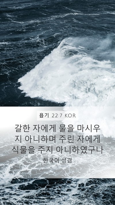 욥기 22:7 KOR Bible Verse Image