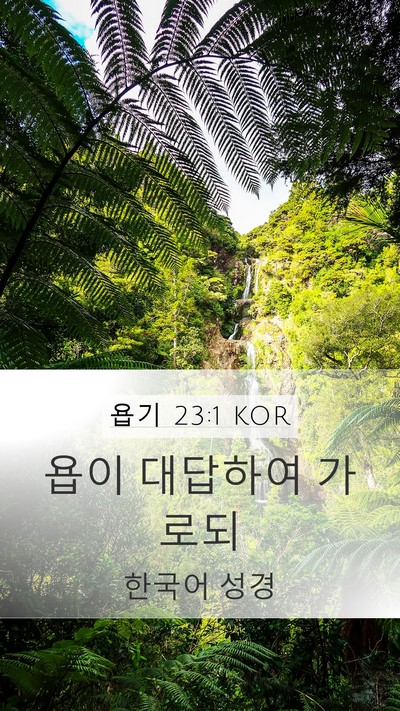 욥기 23:1 KOR Mobile Phone Wallpaper - 욥이 대답하여 - Mobile Bible Verse Wallpaper