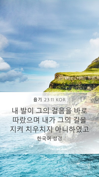 욥기 23:11 KOR Bible Verse Image