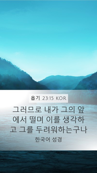 욥기 23:15 KOR Bible Verse Image