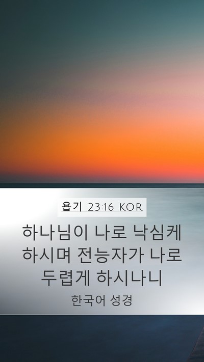 욥기 23:16 KOR Bible Verse Image