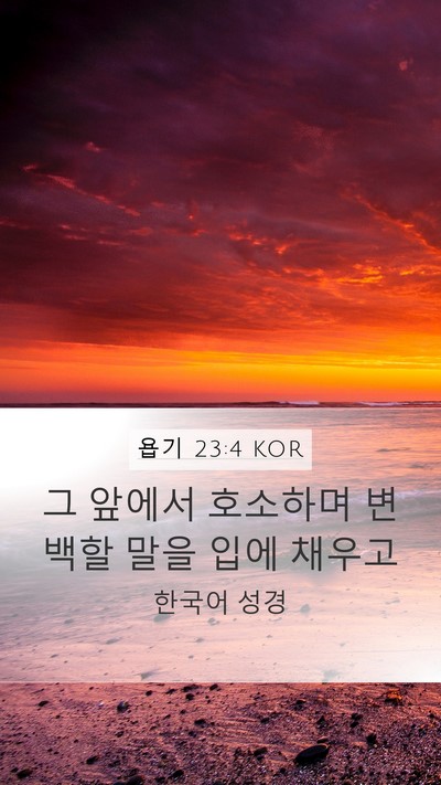 욥기 23:4 KOR Bible Verse Image