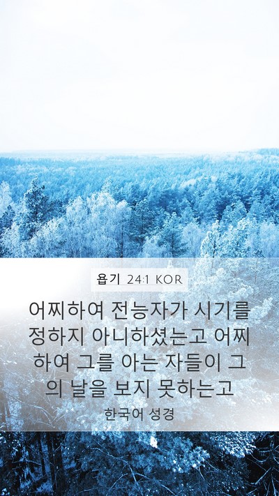 욥기 24:1 KOR Bible Verse Image