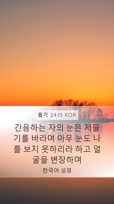 욥기 24:15 KOR Bible Verse Image