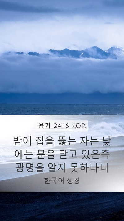 욥기 24:16 KOR Mobile Phone Wallpaper - 밤에 집을 뚫는 자는 낮에는 문을 - Mobile Bible Verse Wallpaper