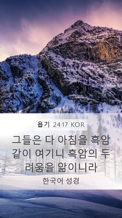 욥기 24:17 KOR Bible Verse Image
