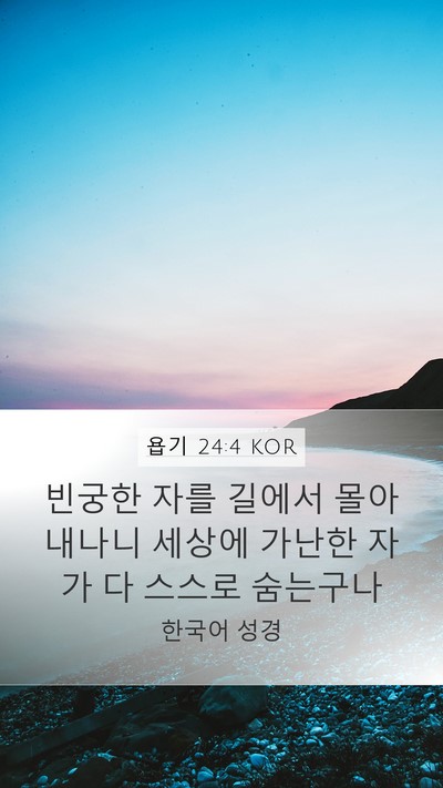 욥기 24:4 KOR Bible Verse Image