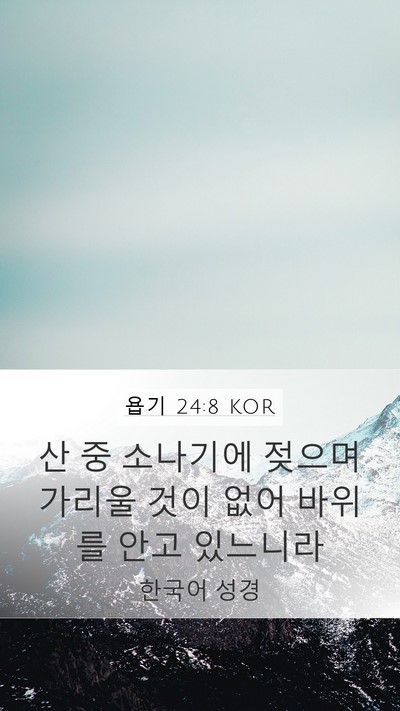욥기 24:8 KOR Mobile Phone Wallpaper - 산 중 소나기에 젖으며 가리울 것이 - Mobile Bible Verse Wallpaper