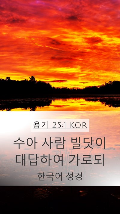 욥기 25:1 KOR Bible Verse Image
