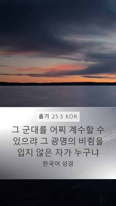 욥기 25:3 KOR Bible Verse Image